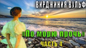 Вирджиния Вульф «По морю прочь» (часть 4)