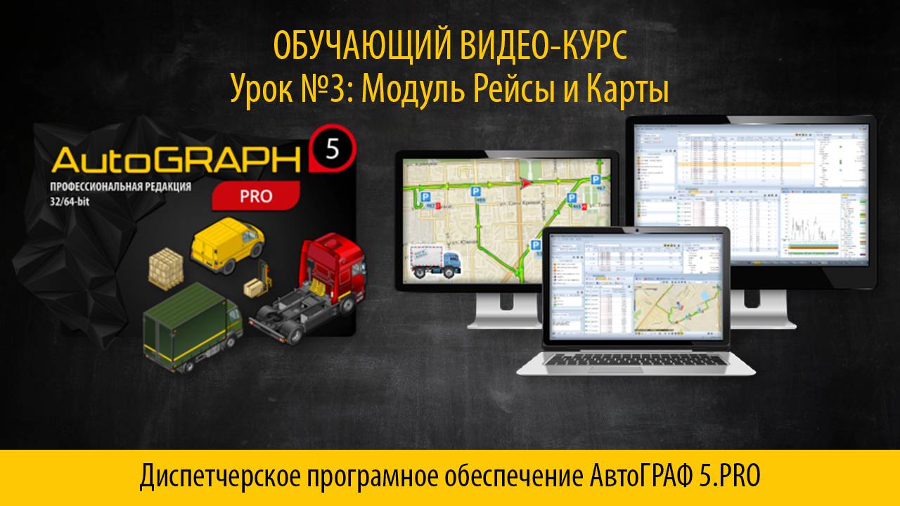 AutoGRAPH 5.PRO Урок №3 Модули  Рейсы и Карты