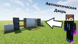 Как построить автоматическая дверь в Майнкрафт? 1.12 - 1.21.6  ( 2 на 2 блока )