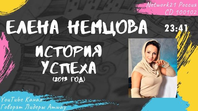 Немцова Елена - История успеха в Amway (2013)