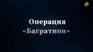 Хроника освобождения Беларуси. Операция "Багратион". 15 июля 1944 год. 24 серия