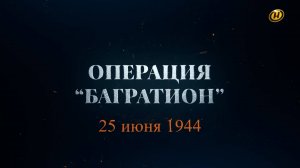 Хроника освобождения Беларуси. Операция "Багратион". 25 июня 1944 год. 4 серия
