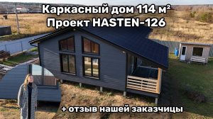 Обзор каркасного дома 114 м2 + отзыв нашей заказчицы | Проект HASTEN-126