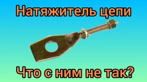 ЧТО НЕ ТАК С НАТЯЖИТЕЛЕМ ЦЕПИ НА АЛЬФЕ?