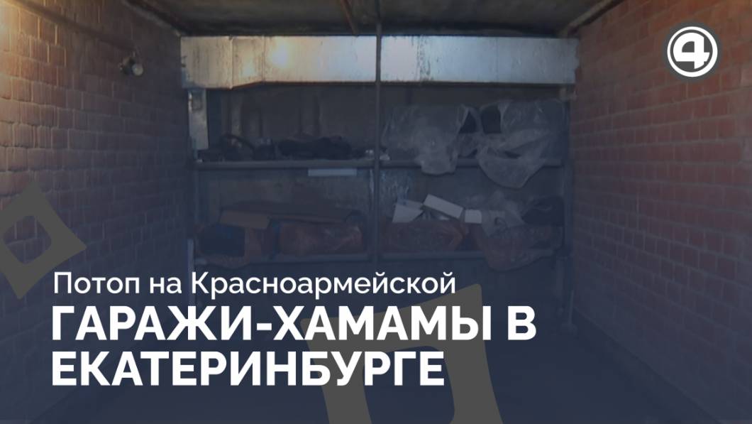 В Екатеринбурге тёплая вода по щиколотку в гаражах смотреть онлайн