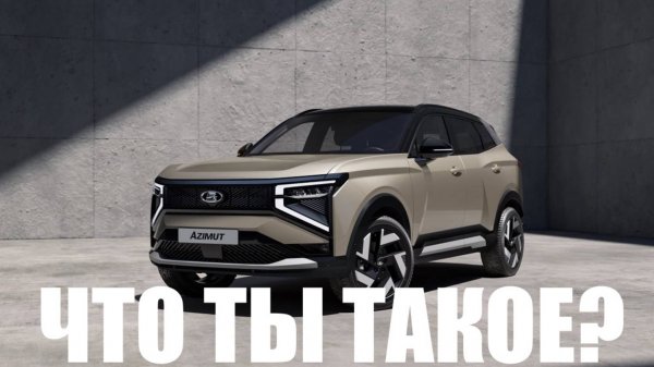 Да зачем он нужен, этот Lada Azimut?