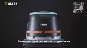 Компактный робот-уборщик ASTOR R22 Magic | НОВИНКА | 6в1 | Рабочая станция в комплекте