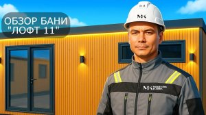 Обзор внутренней отделки БАНИ ЛОФТ