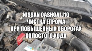 Nissan Qashqai J10 чистка епрома из за высоких оборотов холостого хода