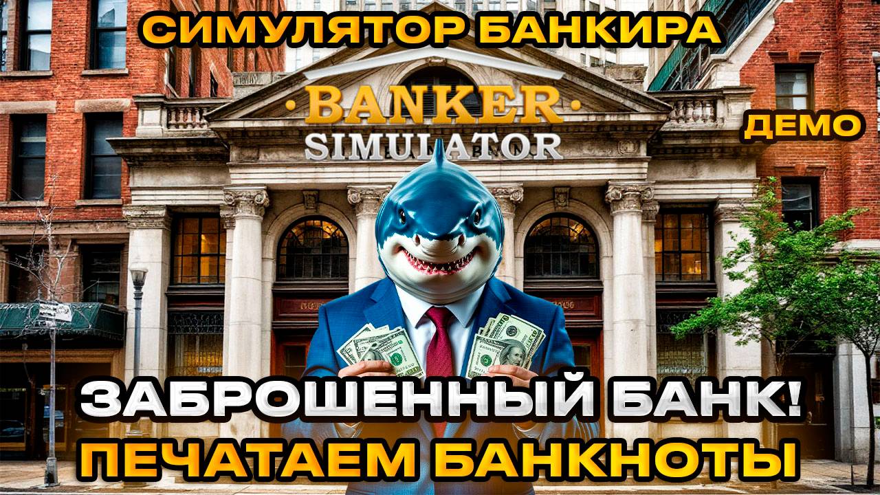 Banker Simulator Demo - Симулятор Банкира КУПИЛИ СТАРЫЙ БАНК [Первый взгляд]