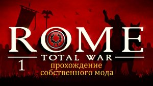 Прохождение игры Rome: Total War за фракцию дом Юлиев серия 1