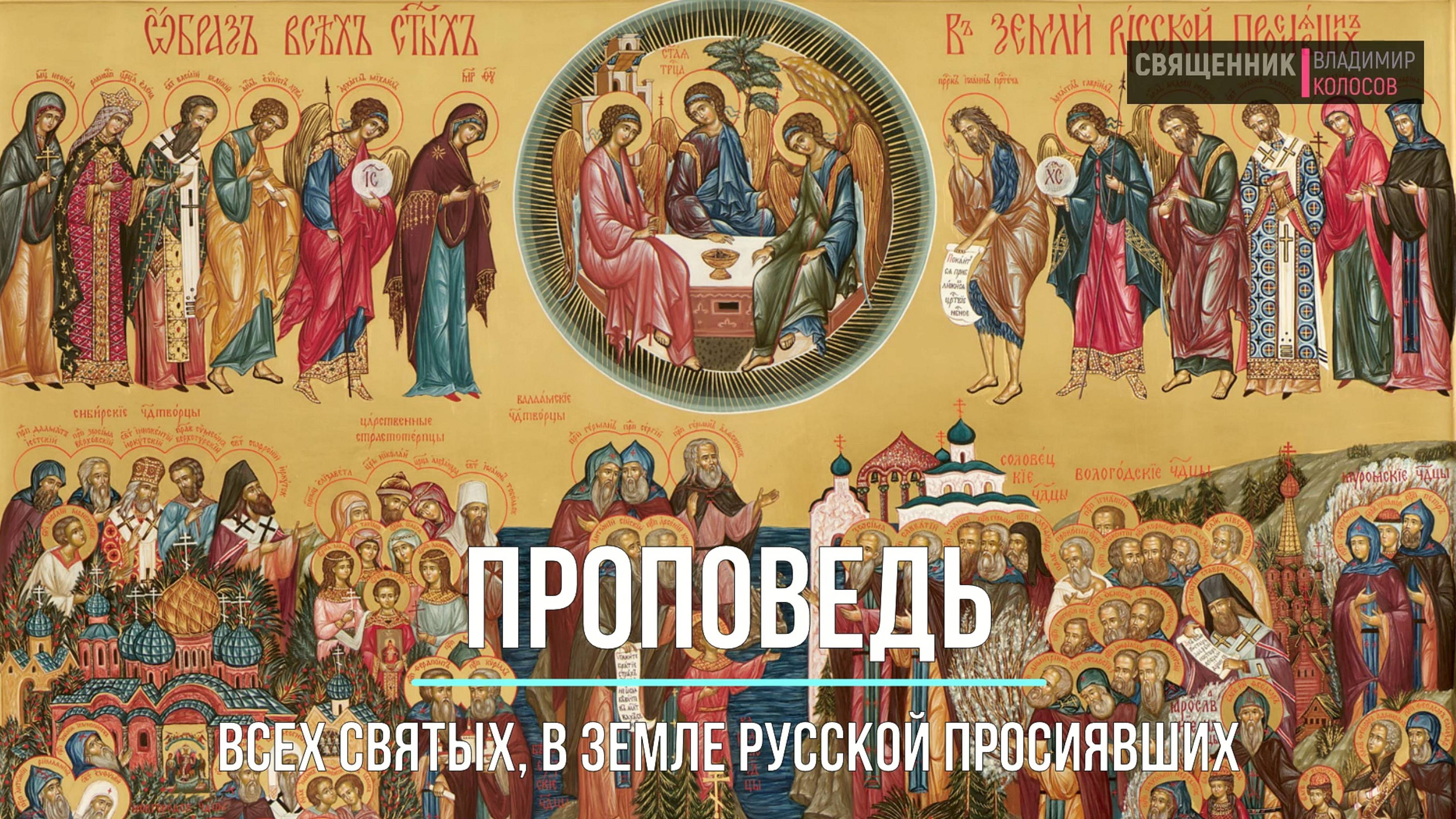 ПРОПОВЕДЬ. Неделя 2-я по Пятидесятнице. Всех Русских святых, прот. Владимир Колосов, 2021. смотреть онлайн