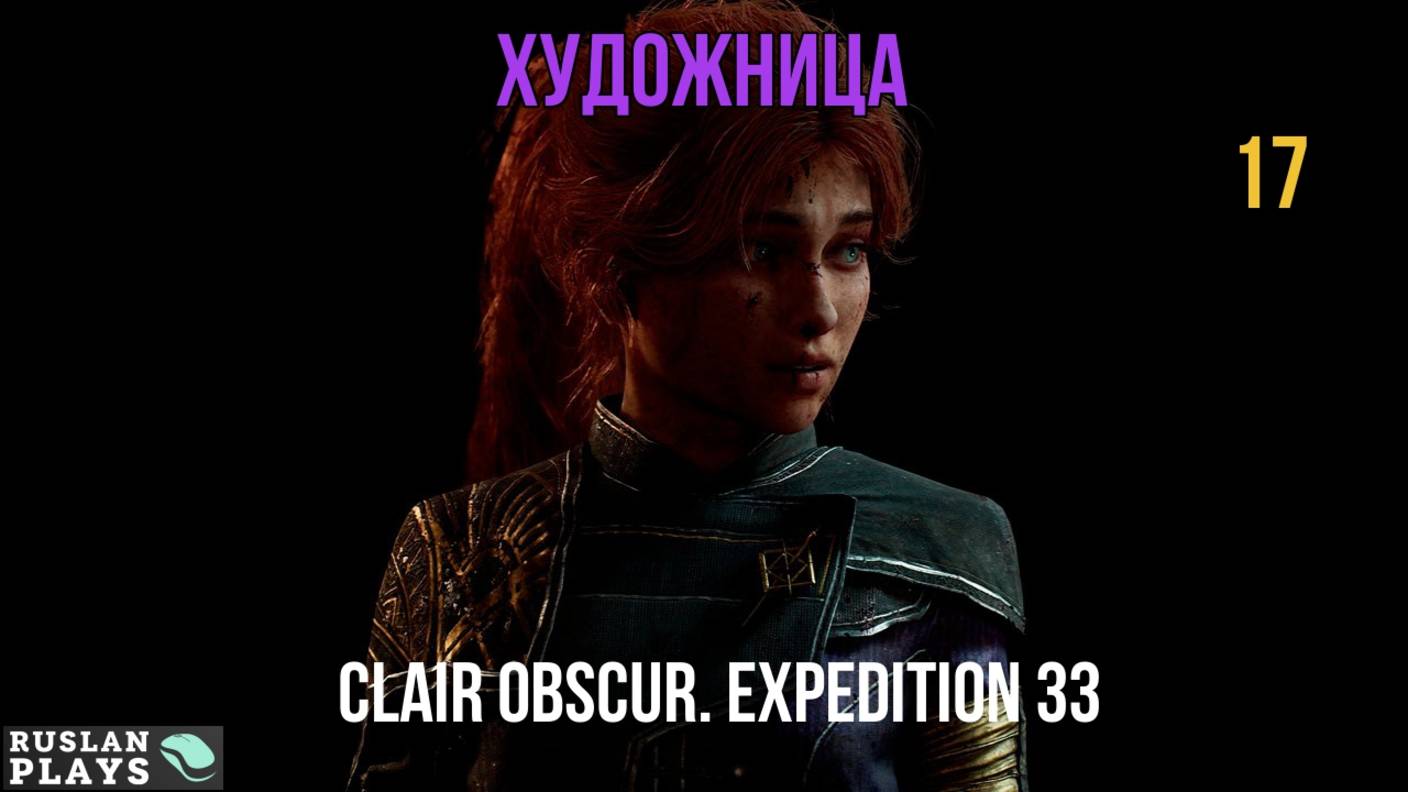 Clair Obscur. Expedition 33 🔥 Художница #17