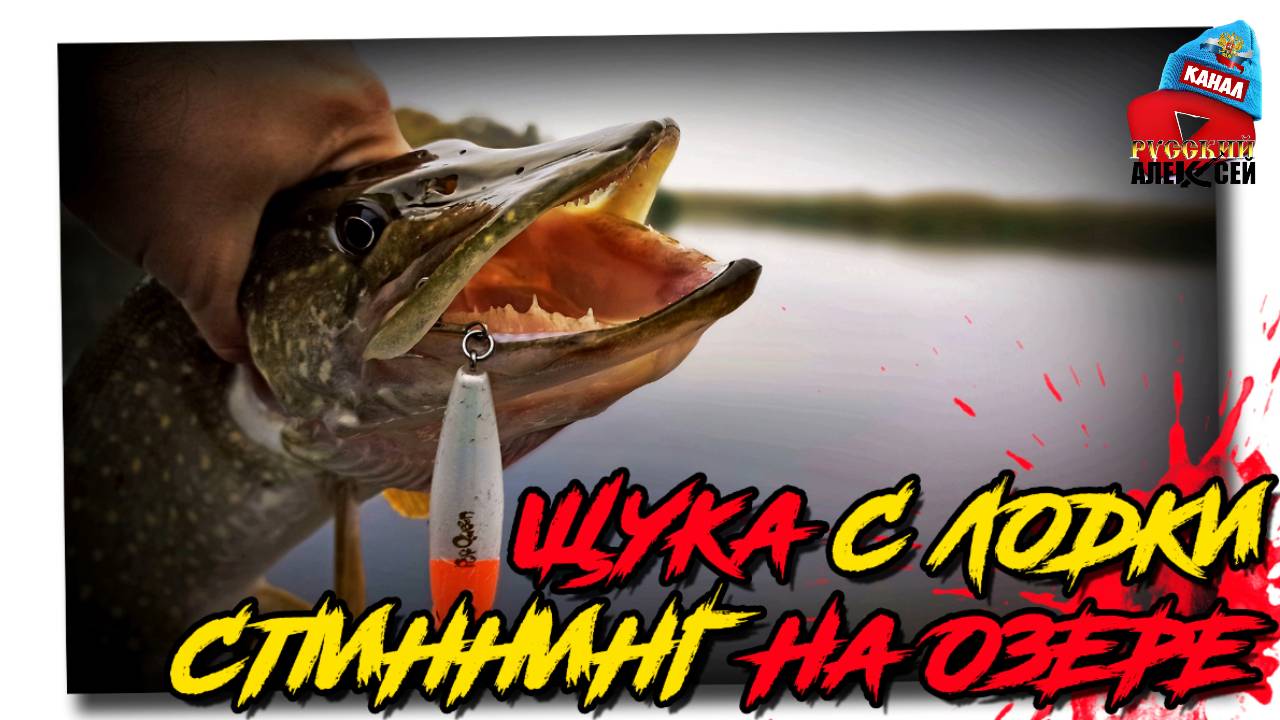 ✔РЫБАЛКА НА СПИННИНГ С ЛОДКИ.Рыбалка на щуку летом на озере.Мелкая щука не дает скучать.