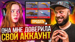 Я доверила своему ПАРНЮ мой аккаунт, MAFIOZNIK отомстил В STANDOFF 2