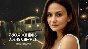 Твоя жизнь ДЕНЬ СУРКА. Как пробудиться..