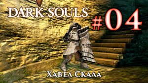 Хавел Скала: Dark Souls / Дарк Соулс - тактика как убить, как победить босса ДС