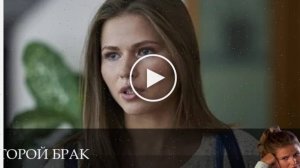 Второй брак - 1 Сезон 6 серия & все серии подряд
