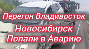 Перегон Владивосток - Новосибирск. Попали в Аварию 😱