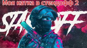 Моя катка в стендофф 2