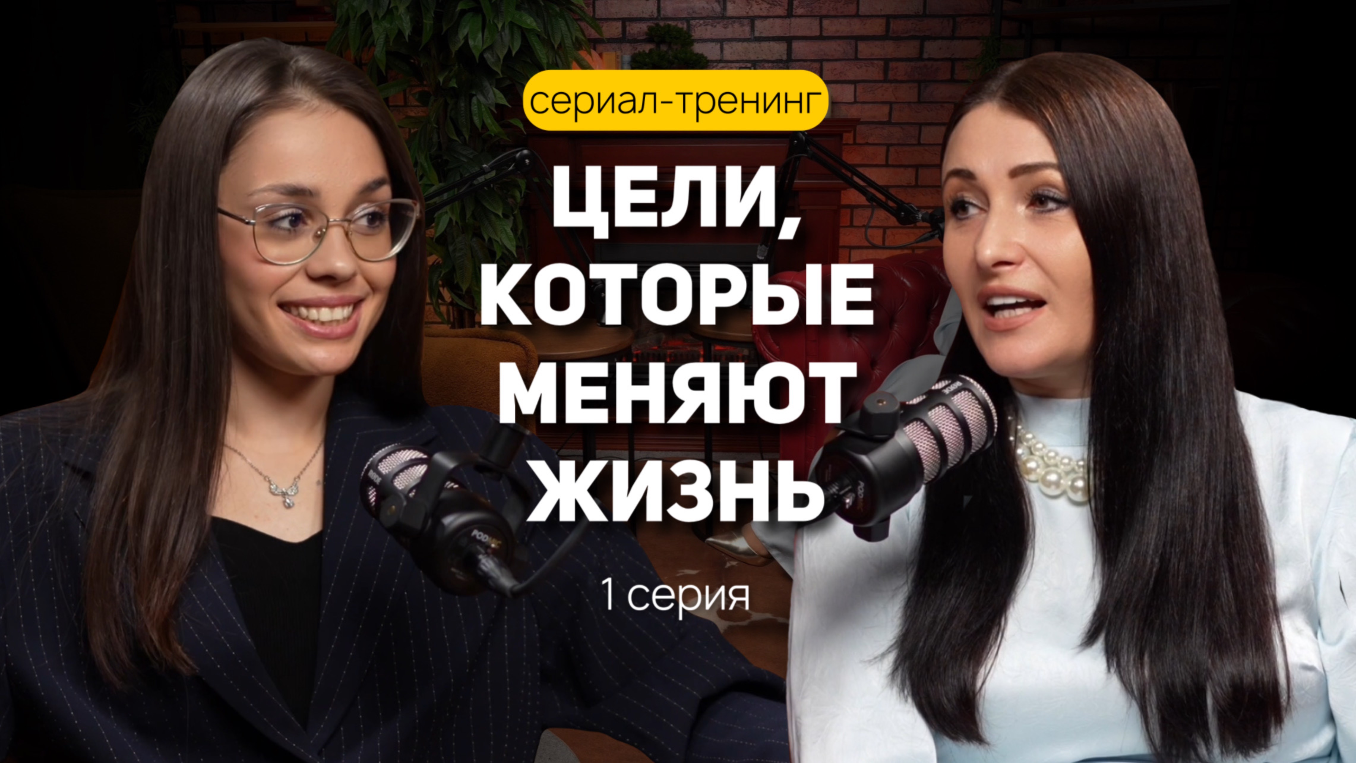 Как выбрать, удержать и реализовать свою настоящую цель | 1 серия смотреть онлайн