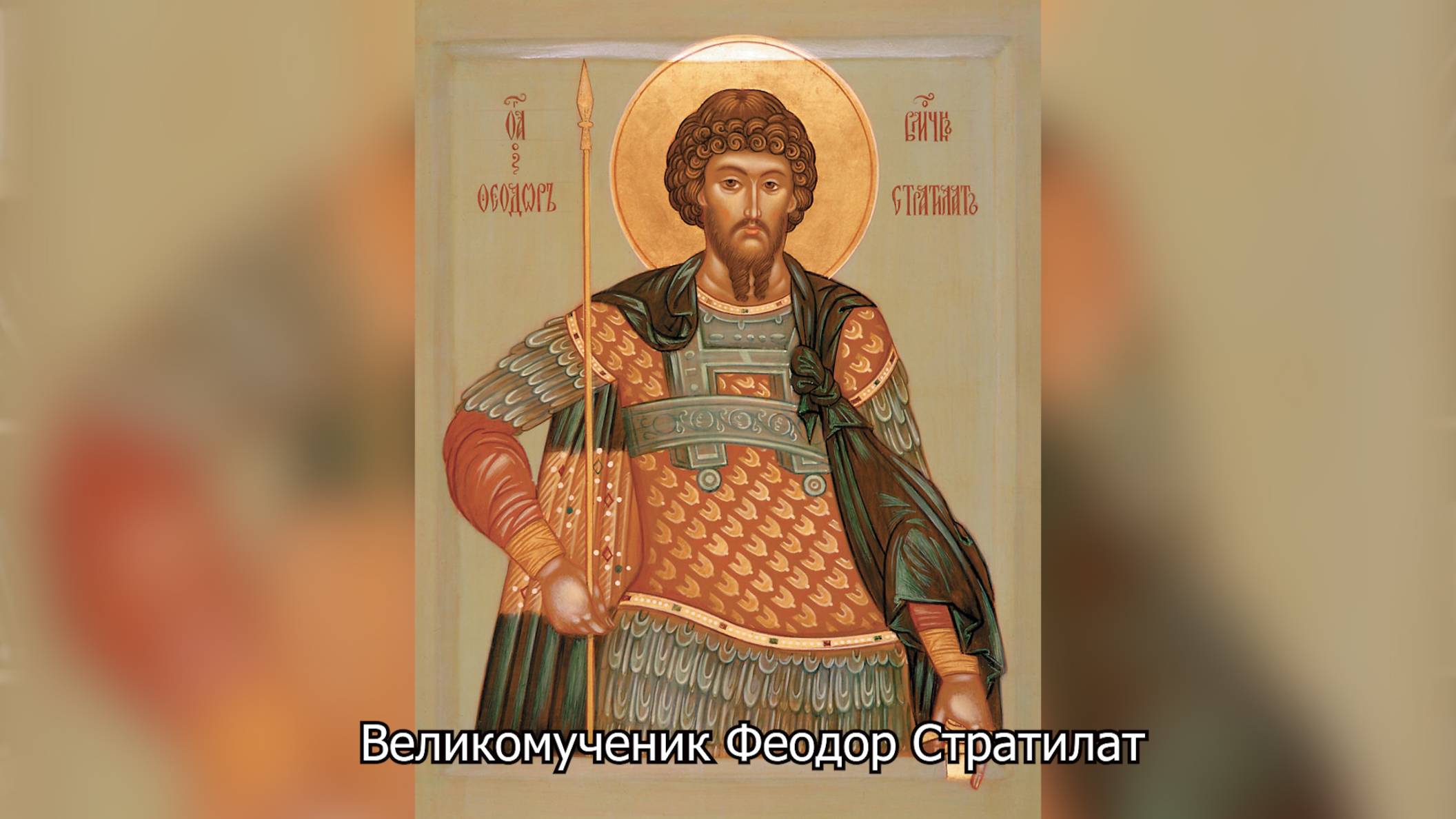 Великомученик Феодор Стратилат. Православный календарь 21 июня 2025 смотреть онлайн