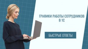 Графики работы сотрудников в 1С