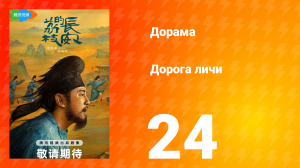 Дорога личи 1 сезон 24 серия