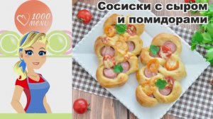 🌭🧀 СОСИСКИ С СЫРОМ И ПОМИДОРАМИ — хрустяще, сытно, за 15 минут!