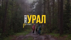 Тревел Урал #2