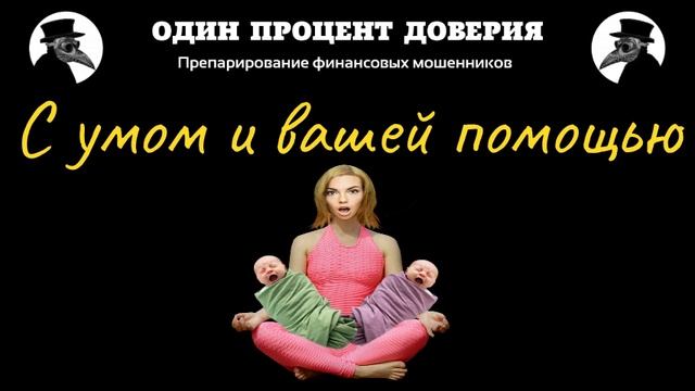 С умом и вашей помощью, или Из пустого в порожнее смотреть онлайн