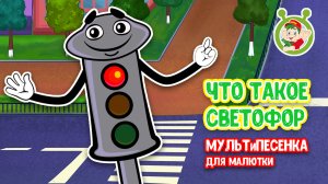 ЧТО ТАКОЕ СВЕТОФОР ♫ МУЛЬТиВАРИК ТВ ☺ ДОБРЫЕ ПЕСЕНКИ МУЛЬТИКИ ДЛЯ МАЛЫШЕЙ 0+