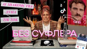 БЕЗ СУФЛЕРА #11: как нас обманывают дейтинг эппы? Tik Tok работает? Почему нельзя записывать войсы?