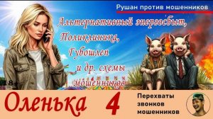 ОЛЕНЬКА! Выпуск №4 / Перехваты звонков мошенников
