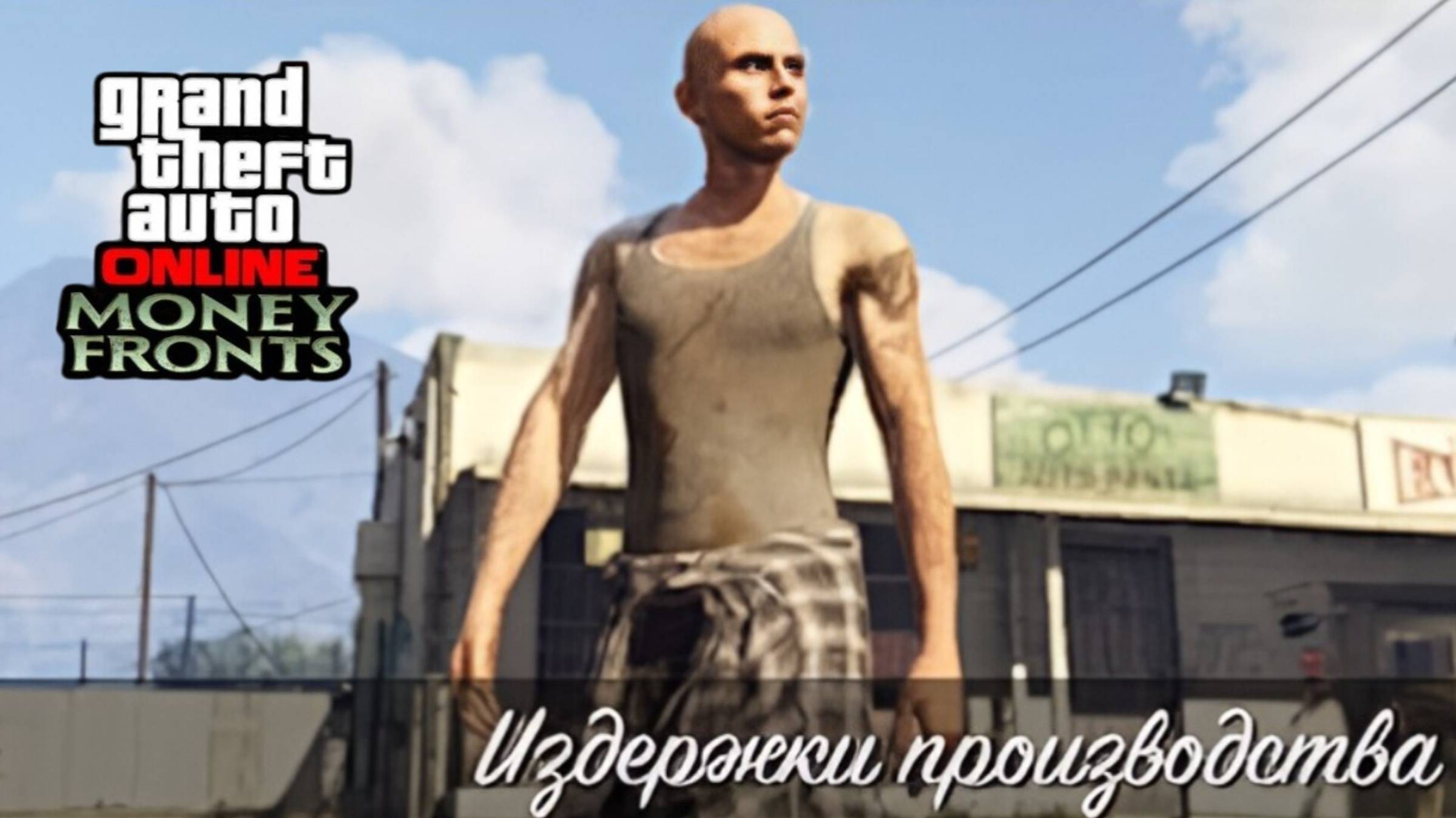 Издержки производства в GTA Online смотреть онлайн