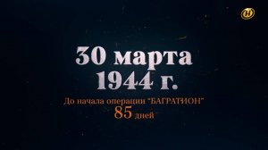 Хроника освобождения Беларуси. До начала операции "Багратион" 85 дней. 1 серия