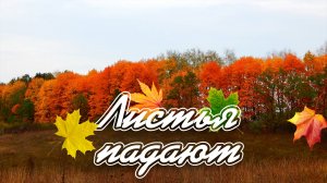 Листья падают. Музыка С.Чекалина