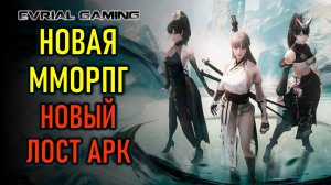 Новая ММОРПГ - новый Lost Ark Mobile (Лост Арк)