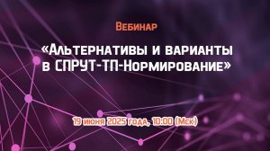 Вебинар «Альтернативы и варианты в СПРУТ-ТП-Нормирование»