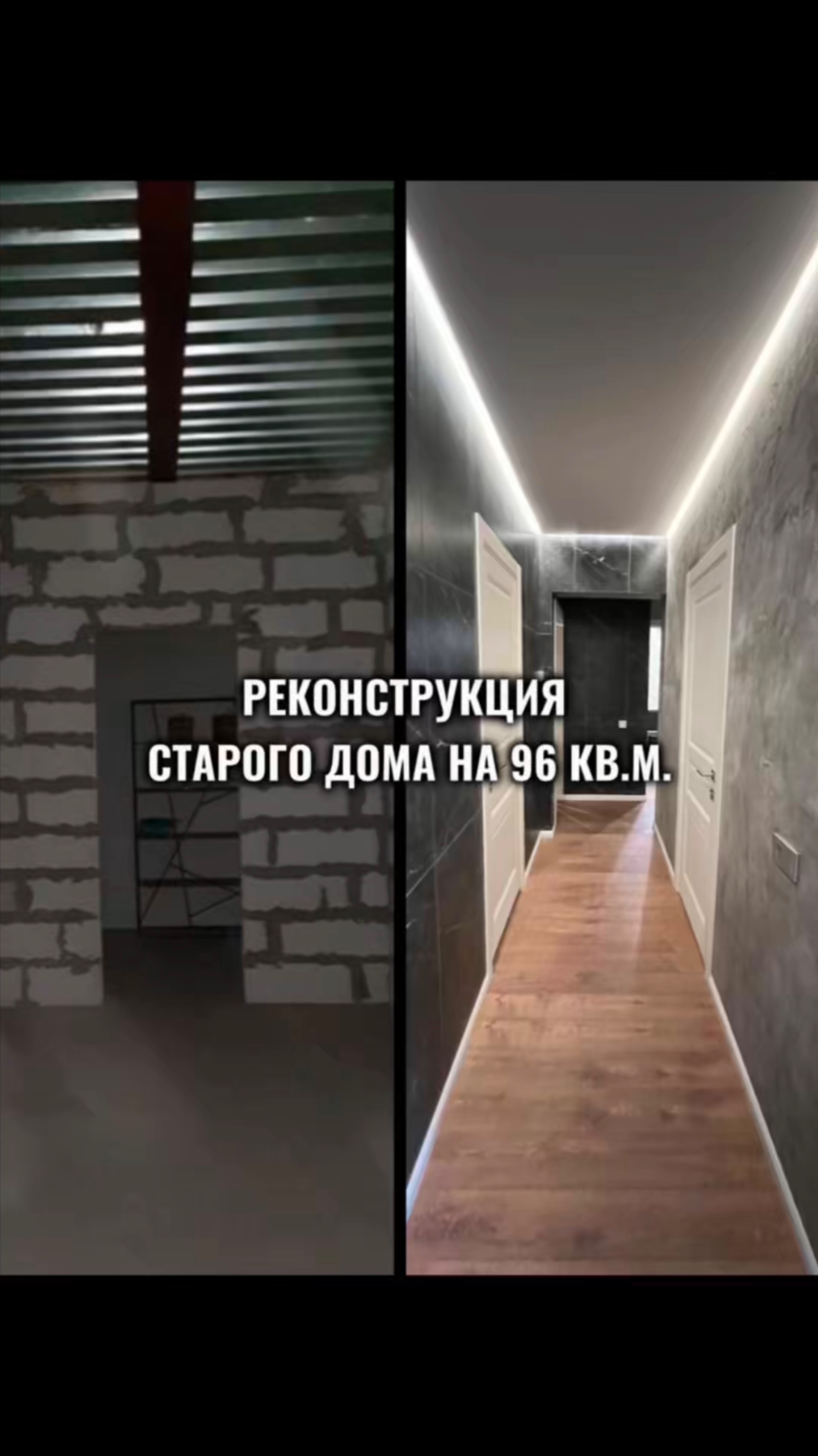 Реконструкция старого дома на 96 кв.м.