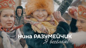 Нина Разумейчик - Я весёлая