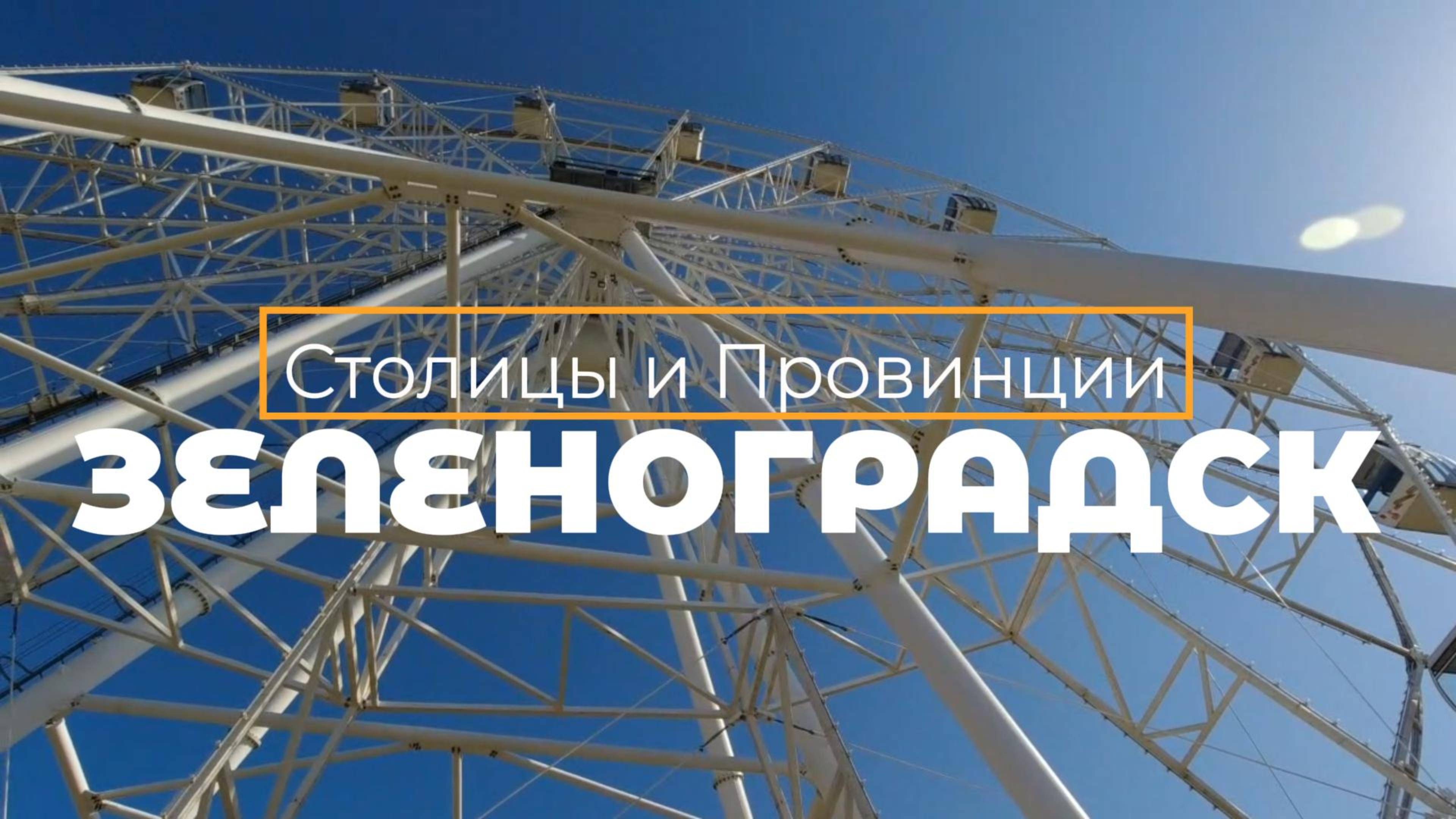 Зеленоградск, Калининградская область, Балтийское море смотреть онлайн
