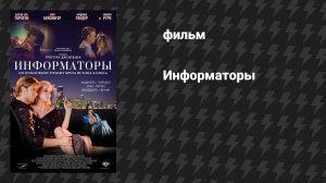 Информаторы (фильм, 2008)
