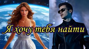 "Я хочу тебя найти!" - клип в память о МотоТане