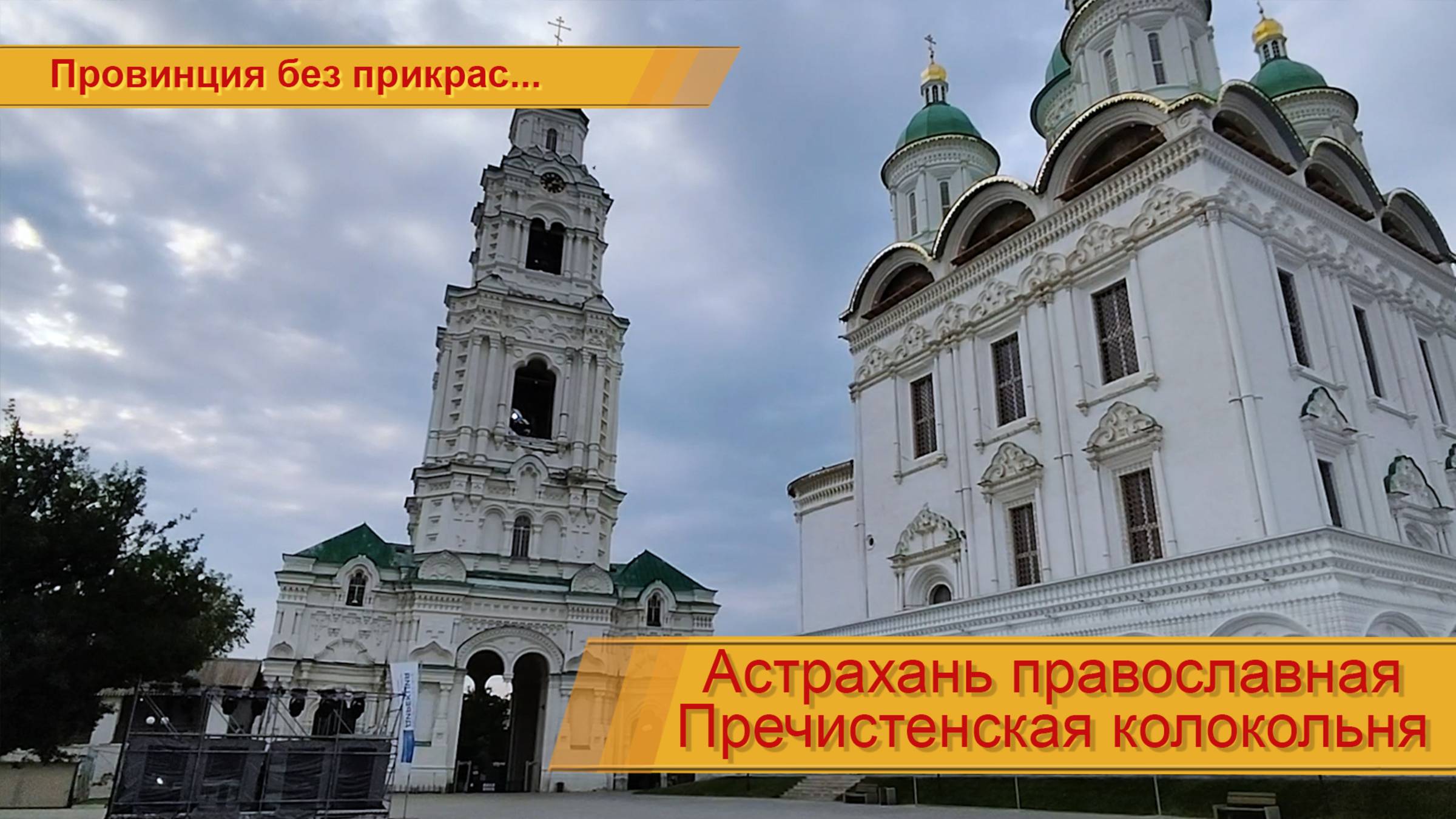 Пречистенская колокольня (подробнее в описании) смотреть онлайн