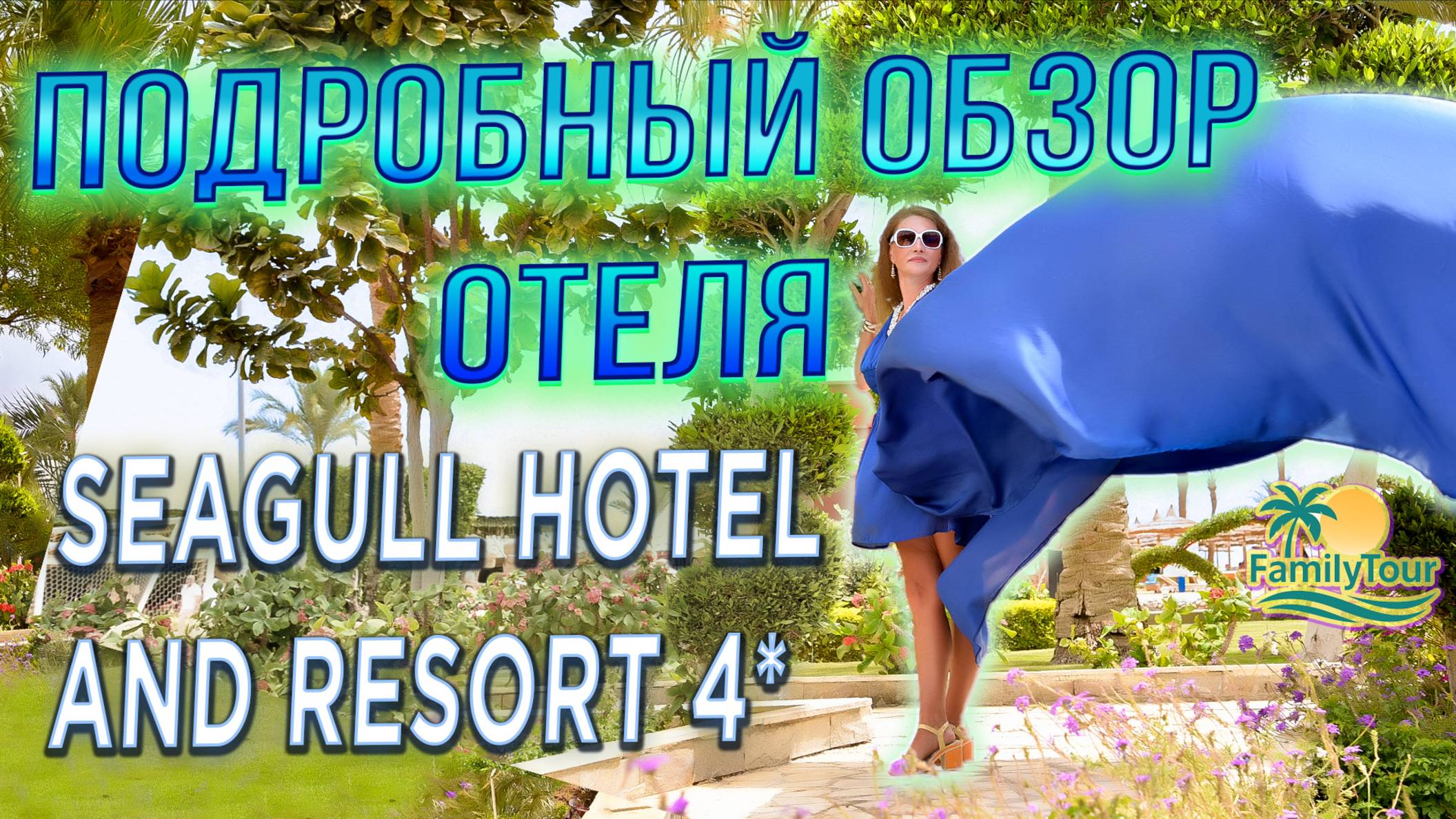 Seagull Beach Resort 4* Египет | Подробный обзор отеля в Хургаде смотреть онлайн