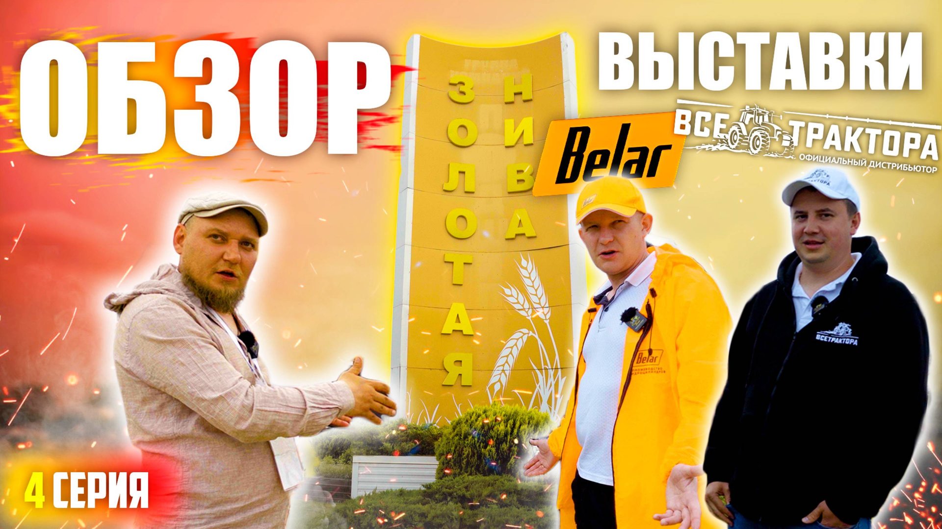 ЗОЛОТАЯ НИВА 2025 | 4 ЧАСТЬ | Belar | ОБЗОР УСТЬ-ЛАБИНСКОЙ АГРОВЫСТАВКИ с ЦЕНАМИ (!) смотреть онлайн