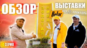 ЗОЛОТАЯ НИВА 2025 | 4 ЧАСТЬ | Belar | ОБЗОР УСТЬ-ЛАБИНСКОЙ АГРОВЫСТАВКИ с ЦЕНАМИ (!)