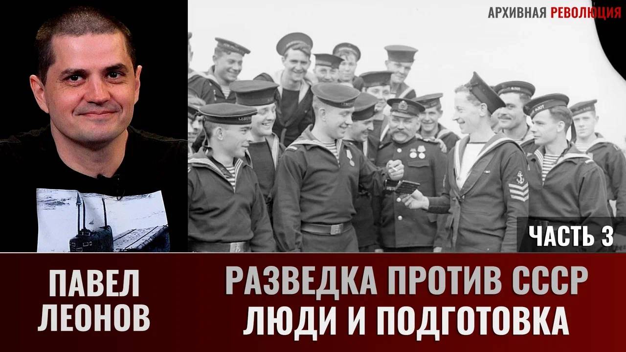 Павел Леонов. Разведка против СССР. Разведка и люди. Часть 3 смотреть онлайн