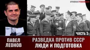 Павел Леонов. Разведка против СССР. Разведка и люди. Часть 3